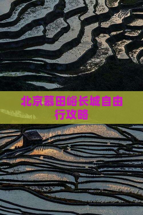朝阳到北京慕田峪长城自由行