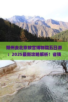 朔州去北京故宫博物院五日游