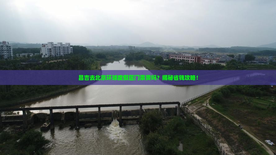 昌吉去北京环球度假区门票