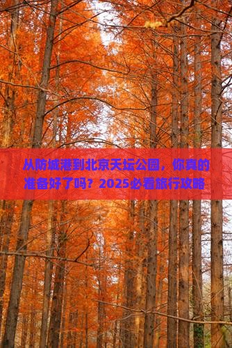 防城港去北京天坛公园旅游