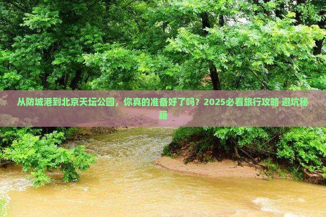 防城港去北京天坛公园旅游