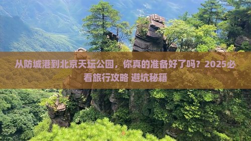 防城港去北京天坛公园旅游