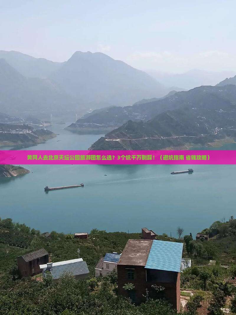黄冈去北京天坛公园大型旅游团