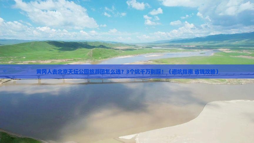 黄冈去北京天坛公园大型旅游团
