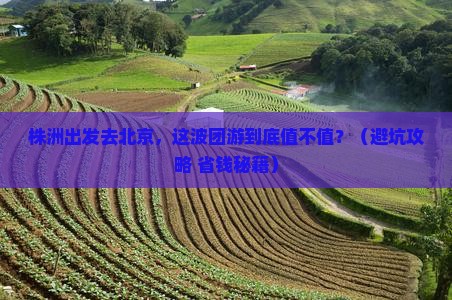株洲去北京团体旅游