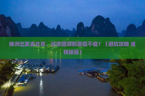株洲去北京团体旅游