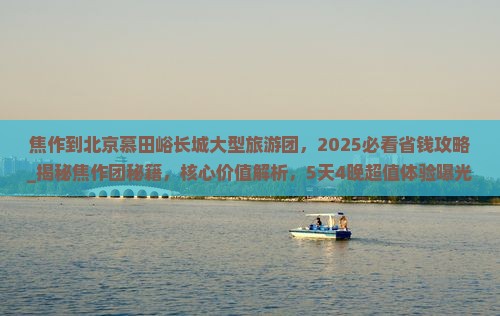 焦作到北京慕田峪长城大型旅游团