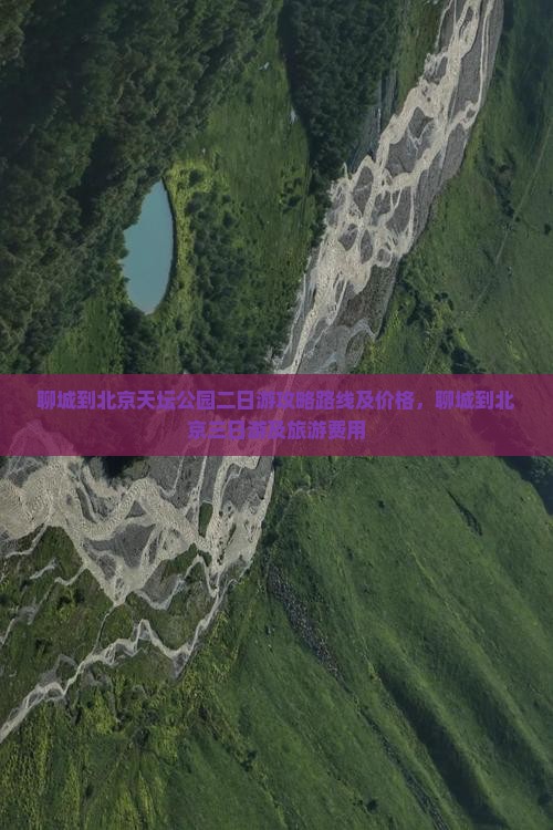聊城到北京天坛公园二日游