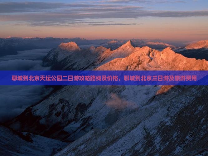 聊城到北京天坛公园二日游