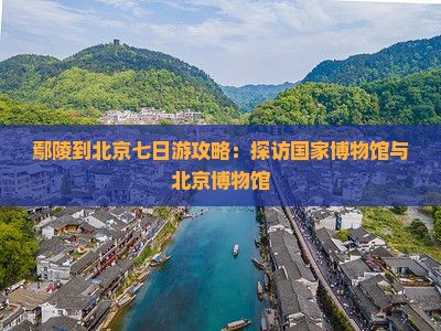 鄢陵县到北京中国国家博物馆七日游