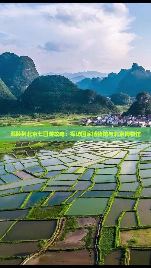鄢陵县到北京中国国家博物馆七日游