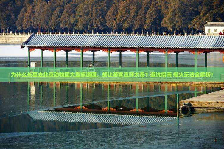 长葛去北京动物园大型旅游团