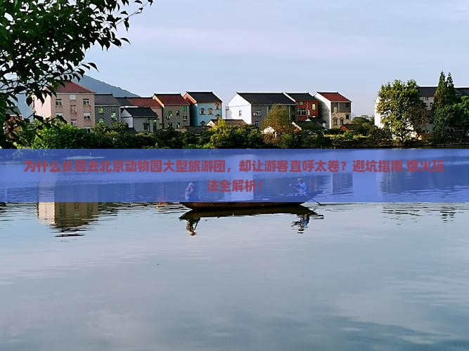 长葛去北京动物园大型旅游团