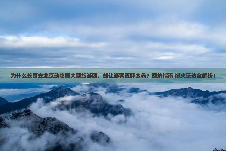 长葛去北京动物园大型旅游团