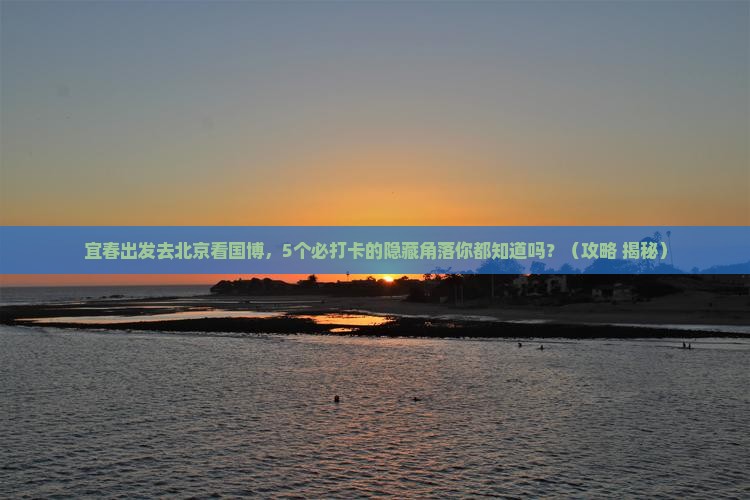 宜春到北京中国国家博物馆旅游