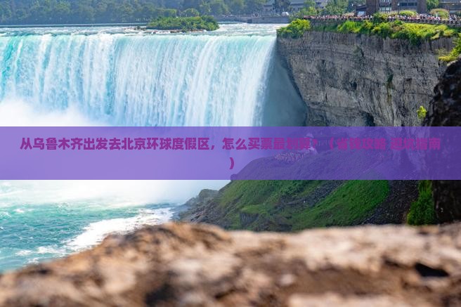 乌鲁木齐去北京环球度假区门票
