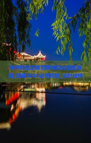 梅州到北京故宫博物院大型旅游团