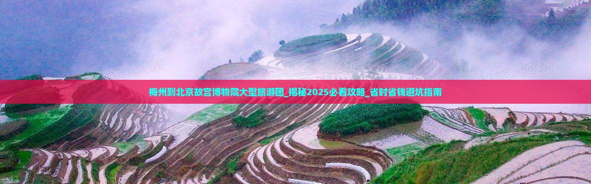 梅州到北京故宫博物院大型旅游团
