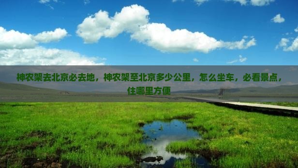 神农架去北京必去地