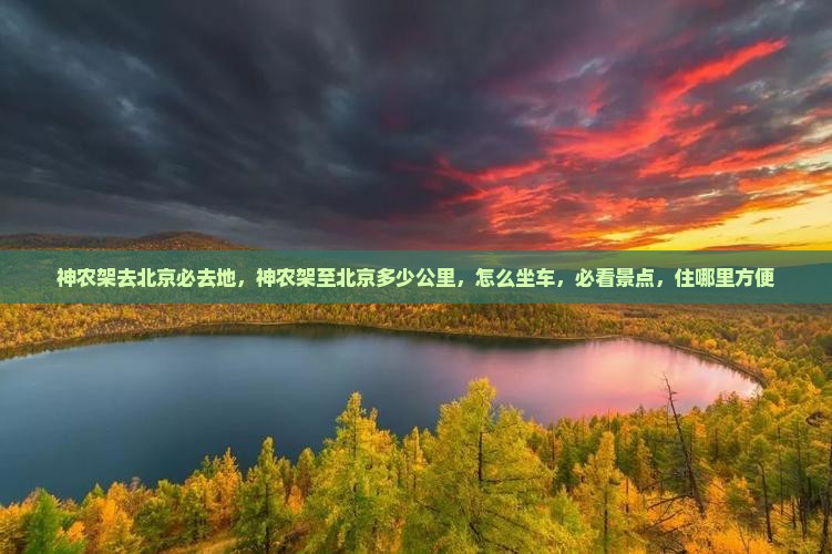 神农架去北京必去地