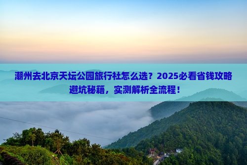 潮州去北京天坛公园旅行社