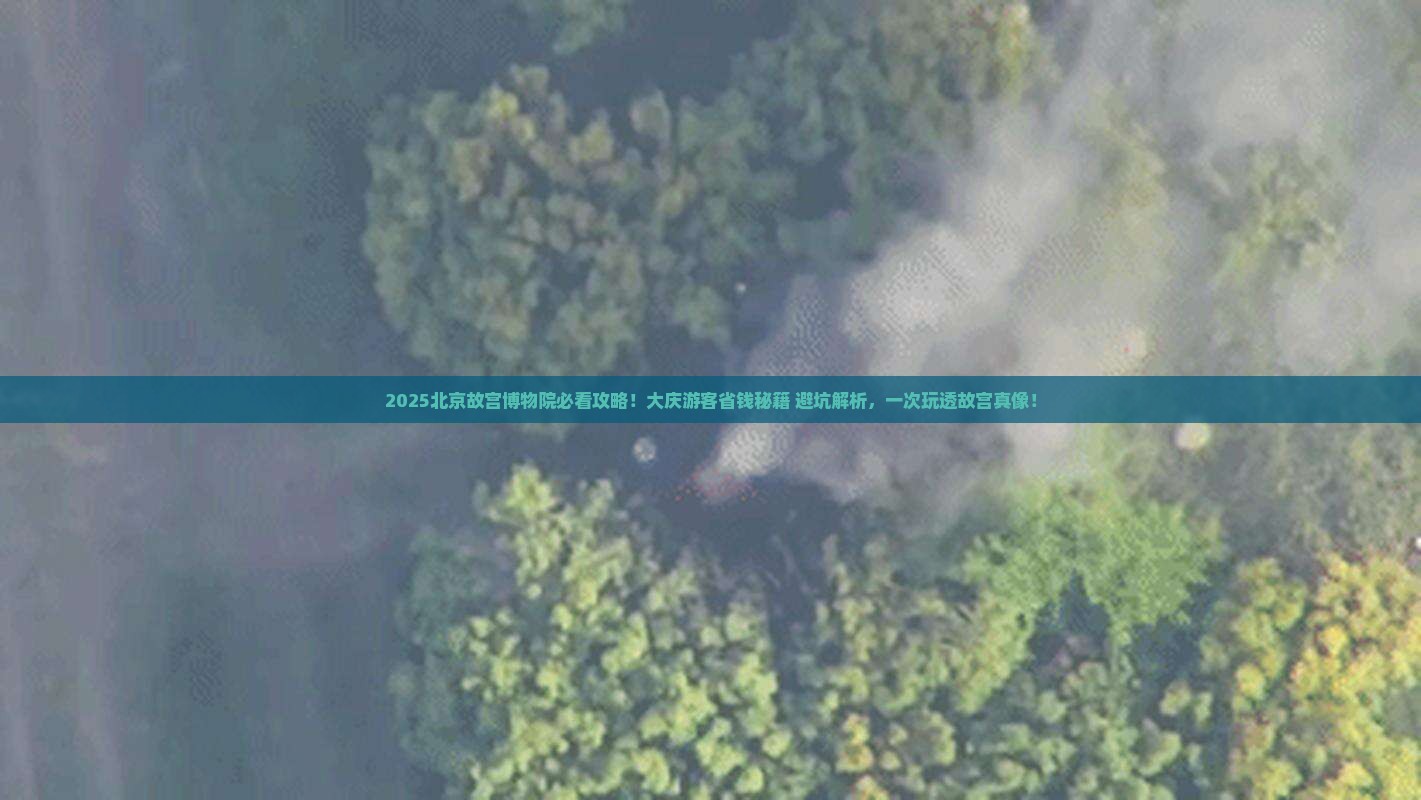 大庆到北京故宫博物院哪里玩