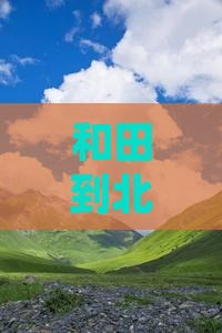 和田到北京中国国家博物馆四日游
