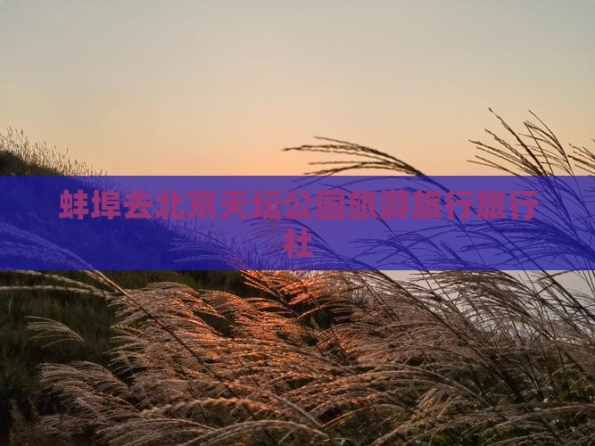 蚌埠去北京天坛公园旅行社