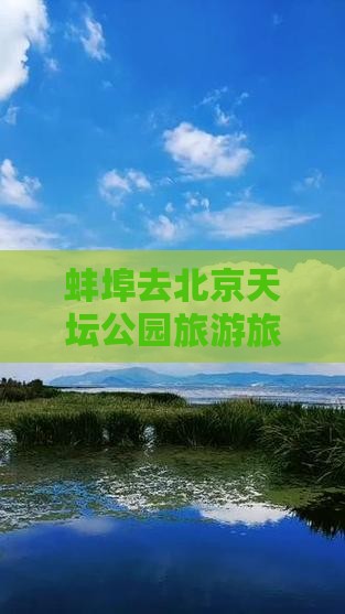 蚌埠去北京天坛公园旅行社