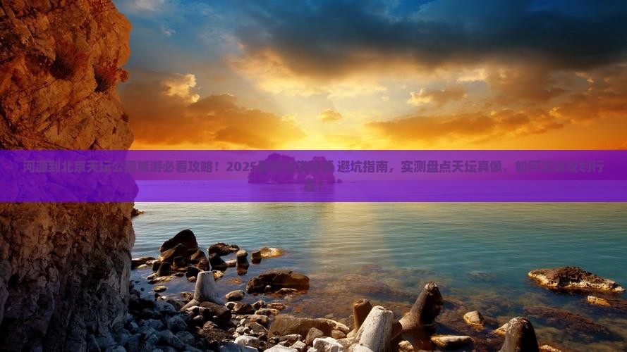 河源到北京天坛公园旅游