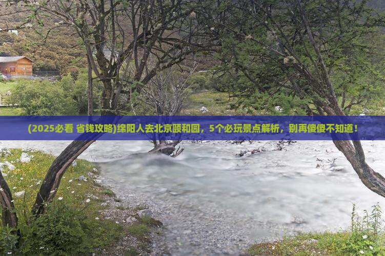 绵阳到北京颐和园哪里玩
