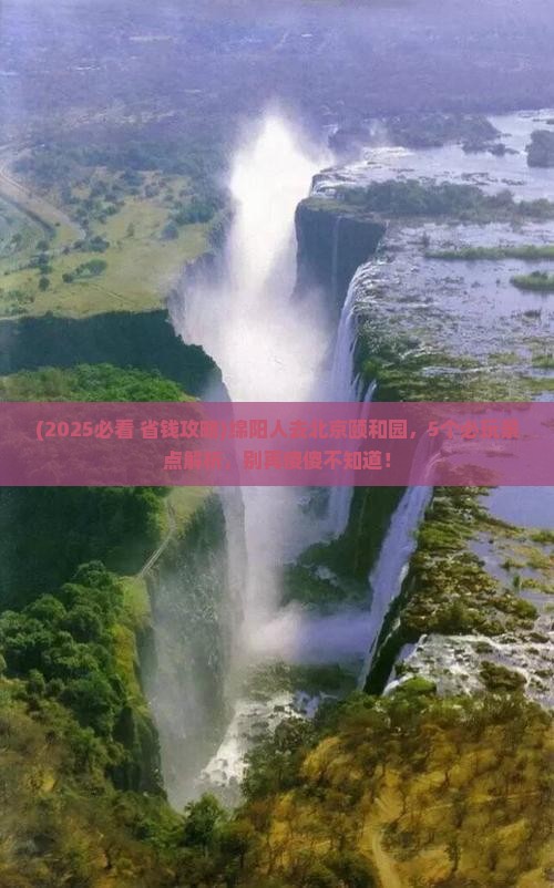 绵阳到北京颐和园哪里玩