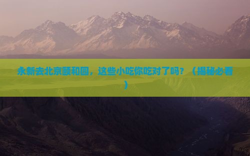 永新去北京颐和园旅游小吃