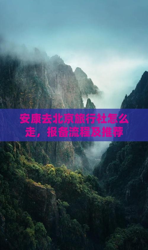 安康去北京旅行社
