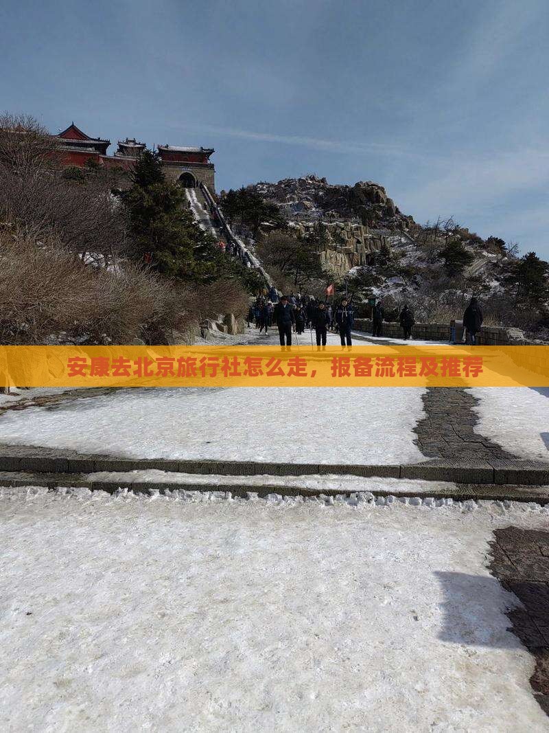 安康去北京旅行社