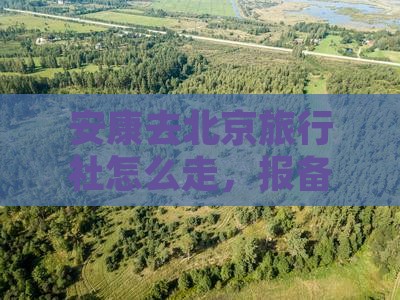 安康去北京旅行社
