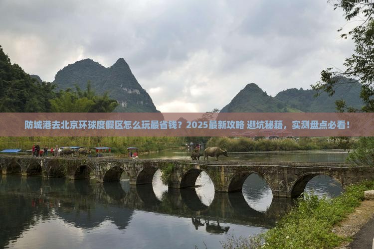 防城港去北京环球度假区哪里玩