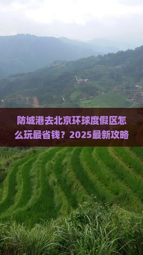 防城港去北京环球度假区哪里玩