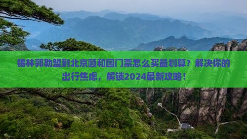 锡林郭勒盟到北京颐和园门票