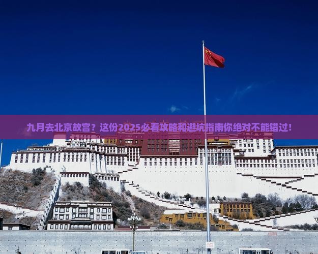九月去北京故宫博物院旅行社
