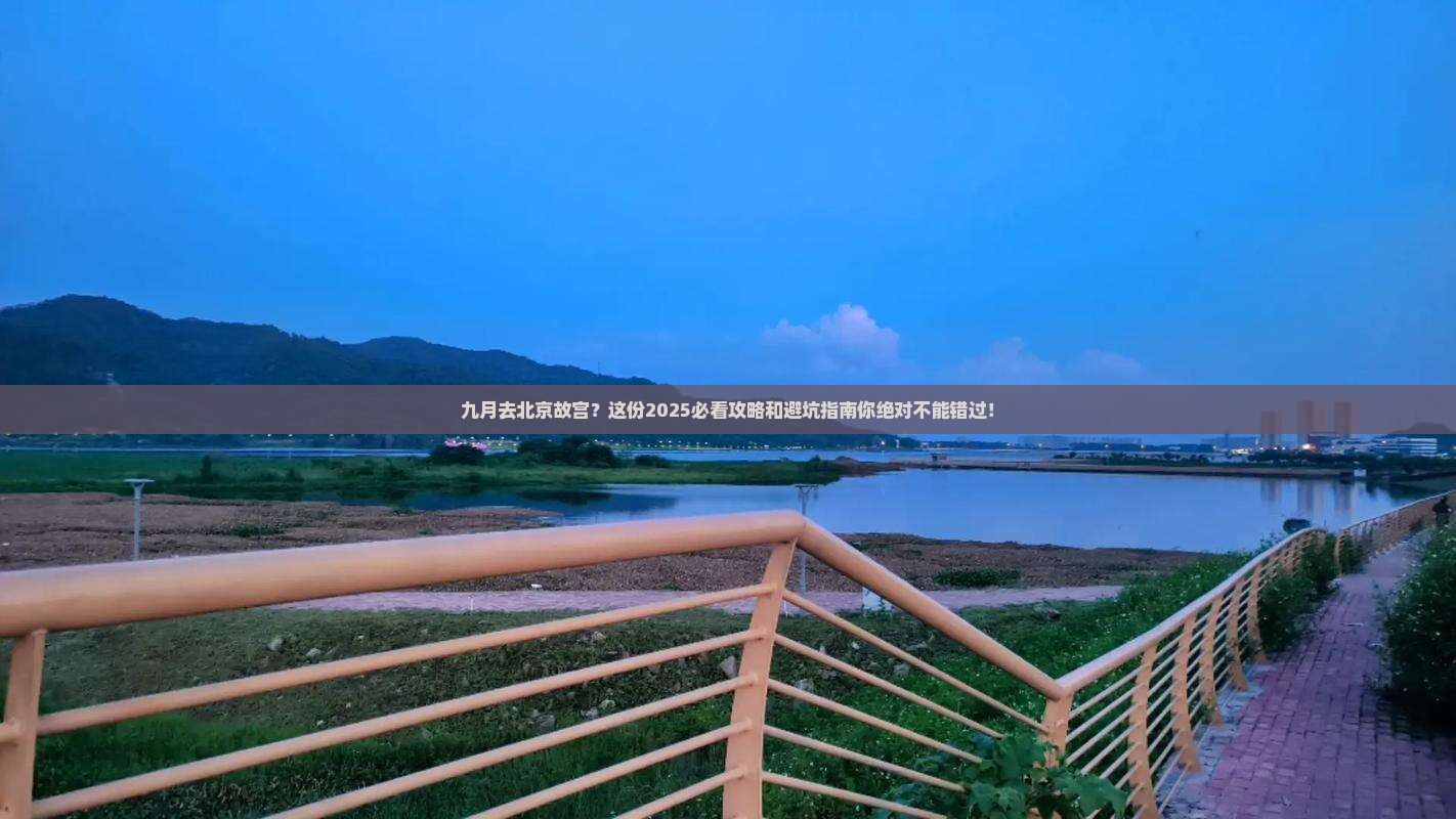 九月去北京故宫博物院旅行社