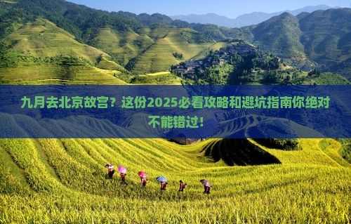 九月去北京故宫博物院旅行社