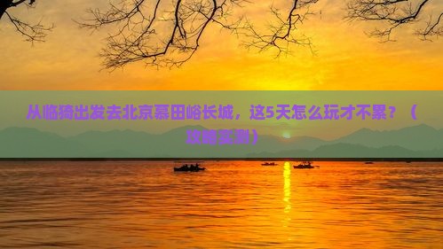 临猗到北京慕田峪长城景点