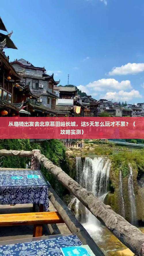临猗到北京慕田峪长城景点