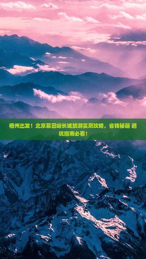 梧州去北京慕田峪长城旅游