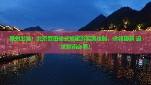 梧州去北京慕田峪长城旅游