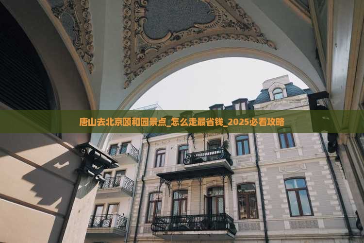 唐山去北京颐和园景点