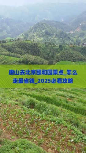 唐山去北京颐和园景点