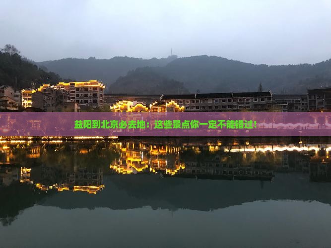 益阳到北京必去地
