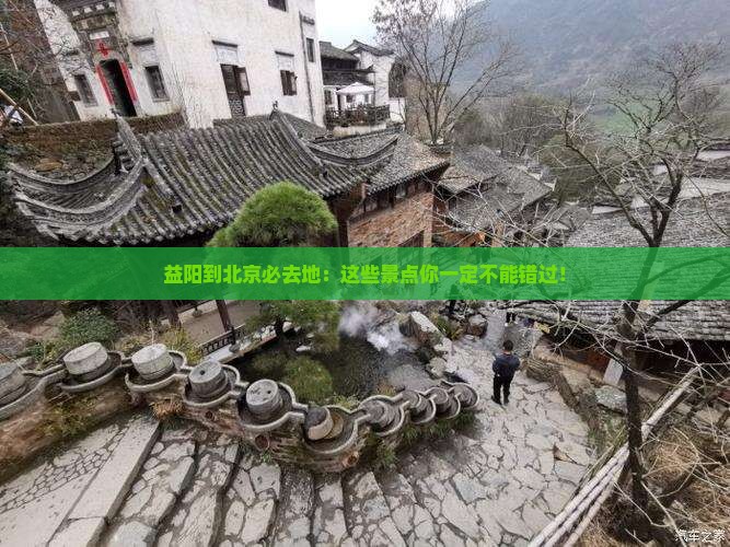 益阳到北京必去地
